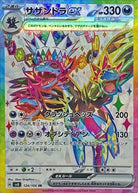 サザンドラex SR (124/106) [SV8] 