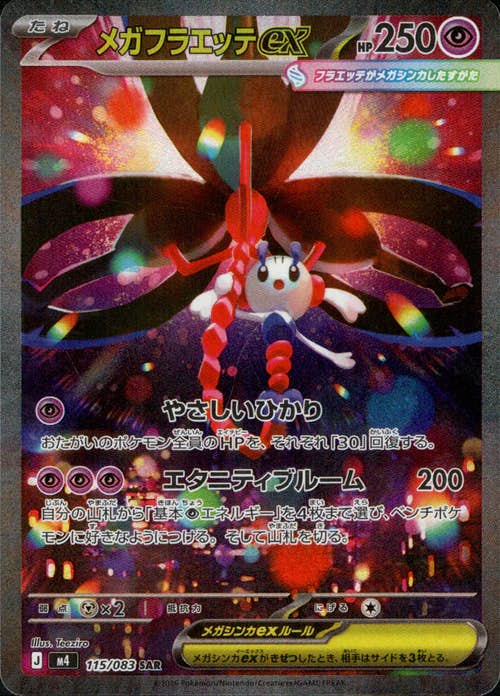 メガフラエッテex SAR (115/083) [M4]