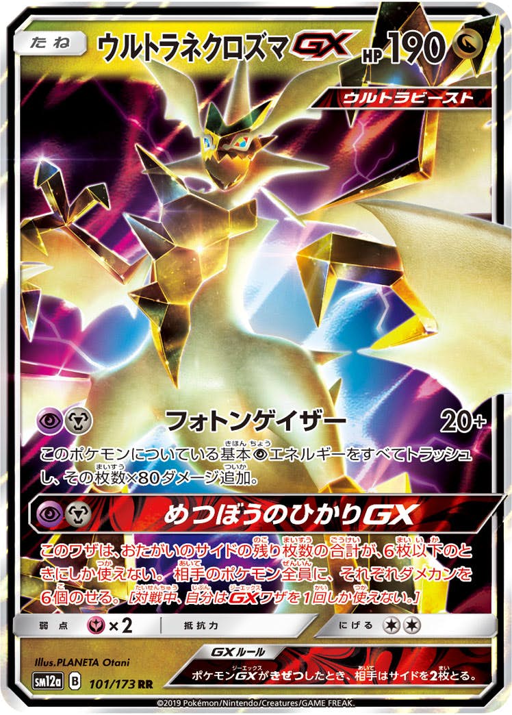 ウルトラネクロズマGX RR (101/173) [SM12A] 