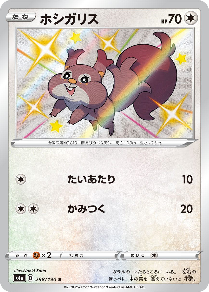ホシガリス S (298/190) [S4A] 