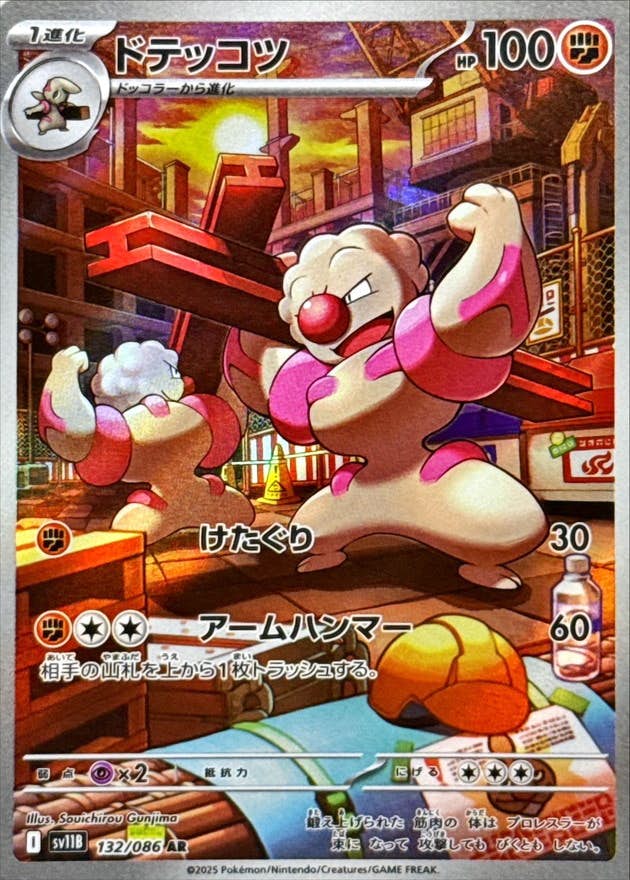 ドテッコツ AR (132/086) [SV11B]