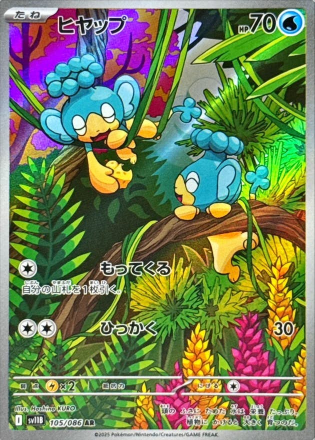 ヒヤップ AR (105/086) [SV11B]