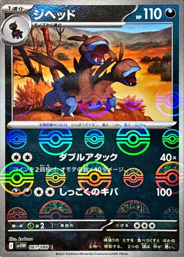 ジヘッド(モンスターボールミラー) C (061/086) [SV11W] 