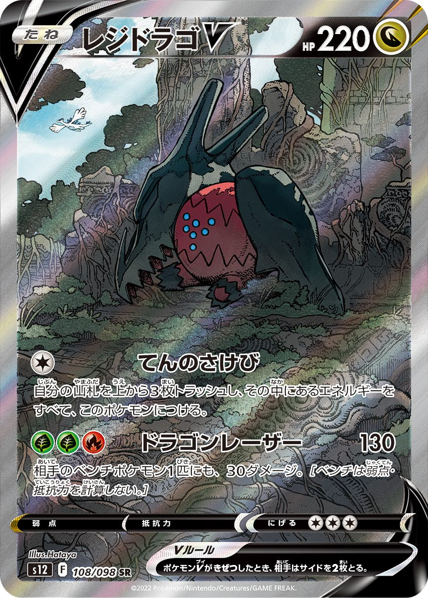 レジドラゴV SR (108/098) [s12]【状態A-】 の通販・買取価格（ポケモンカード）