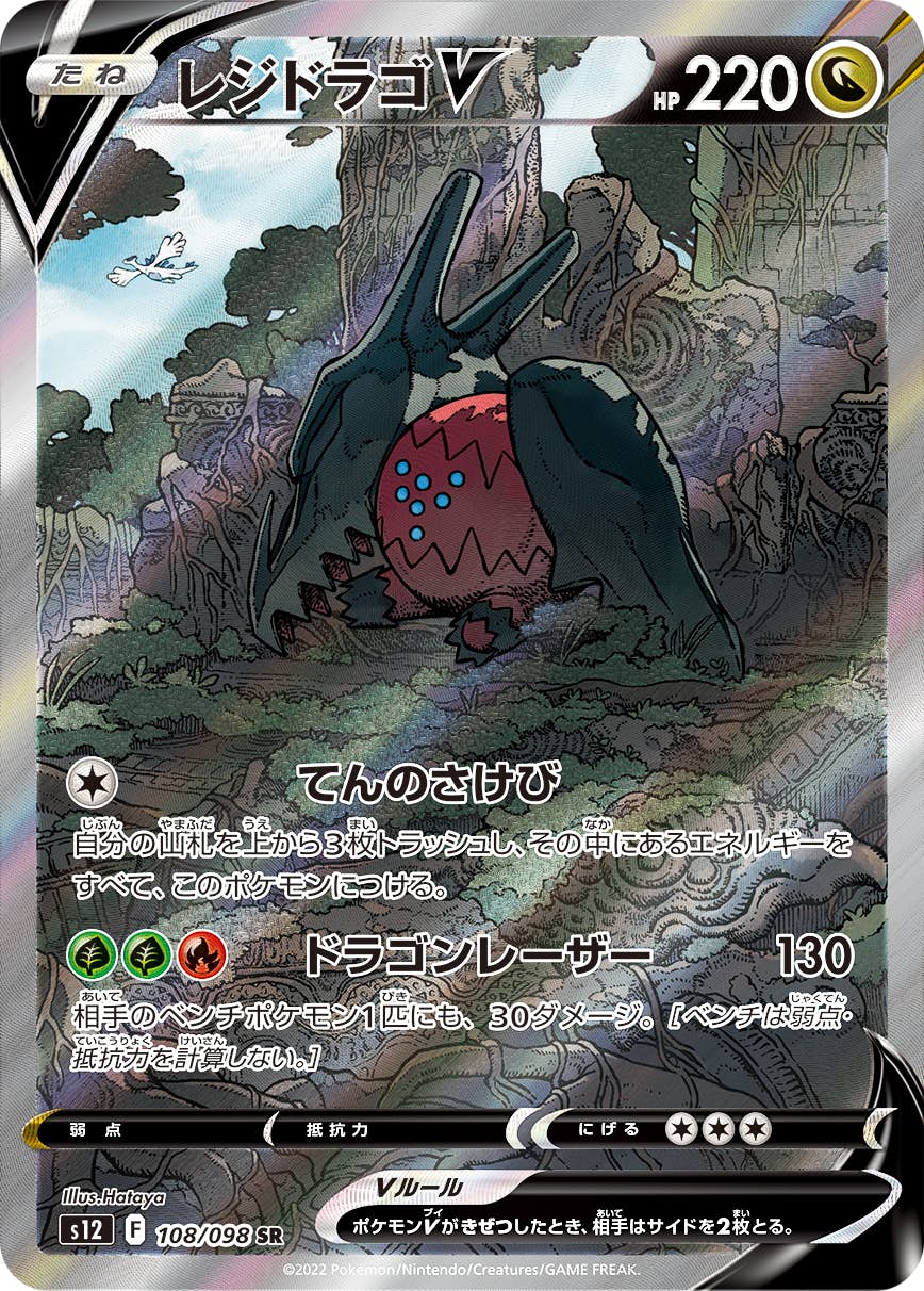 状態B】レジドラゴV SR (108/098) [S12] の通販・買取価格（ポケモン