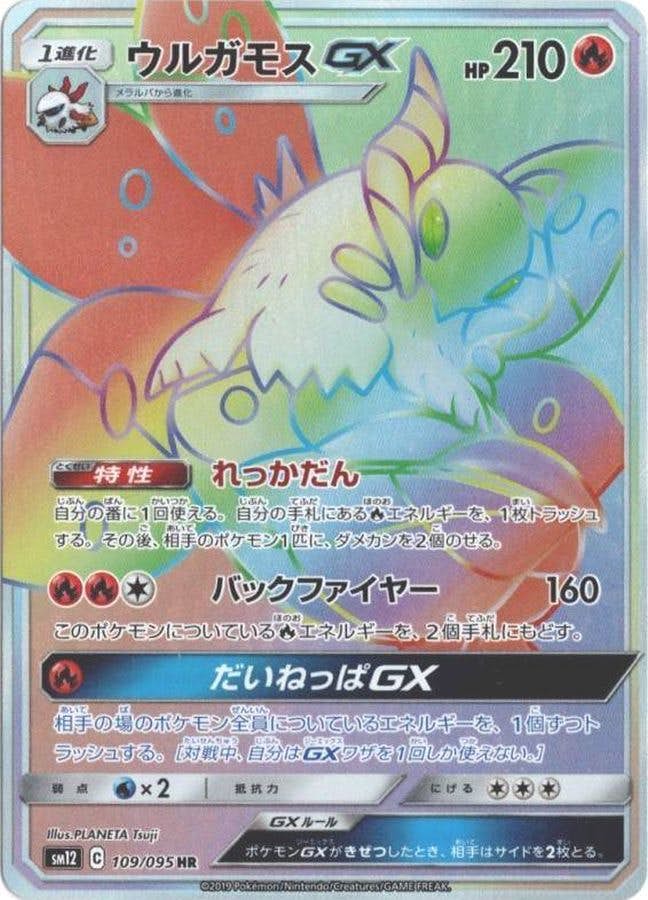 ウルガモスGX HR (109/095) [SM12] 