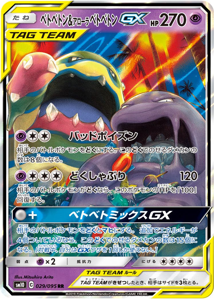 PSA10 ベトベトン&アローラベトベトンGX RR 029/095 状態B】ベトベトン&アローラベトベトンGX RR (029/095) [SM10