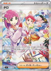 【状態A】タロ SAR (131/102) [SV7]