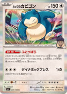 ホップのカビゴン R (075/100) [SV9] 