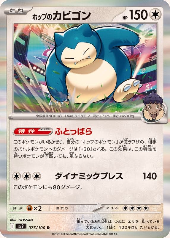 ホップのカビゴン R (075/100) [SV9] 