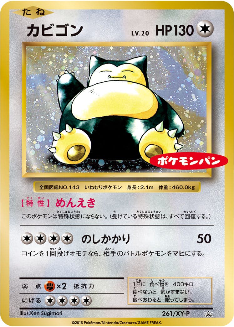 カビゴン PROMO (261/XY-P) [XYP] 