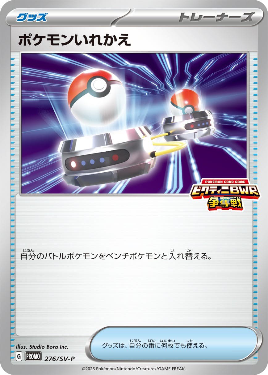 ポケモンいれかえ P (276/SV-P) [PROMO]