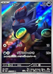 【状態A】ゾロア AR (072/064) [SV6A] [SALE]
