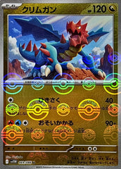 【状態B】クリムガン(モンスターボールミラー) U (069/086) [SV11W]