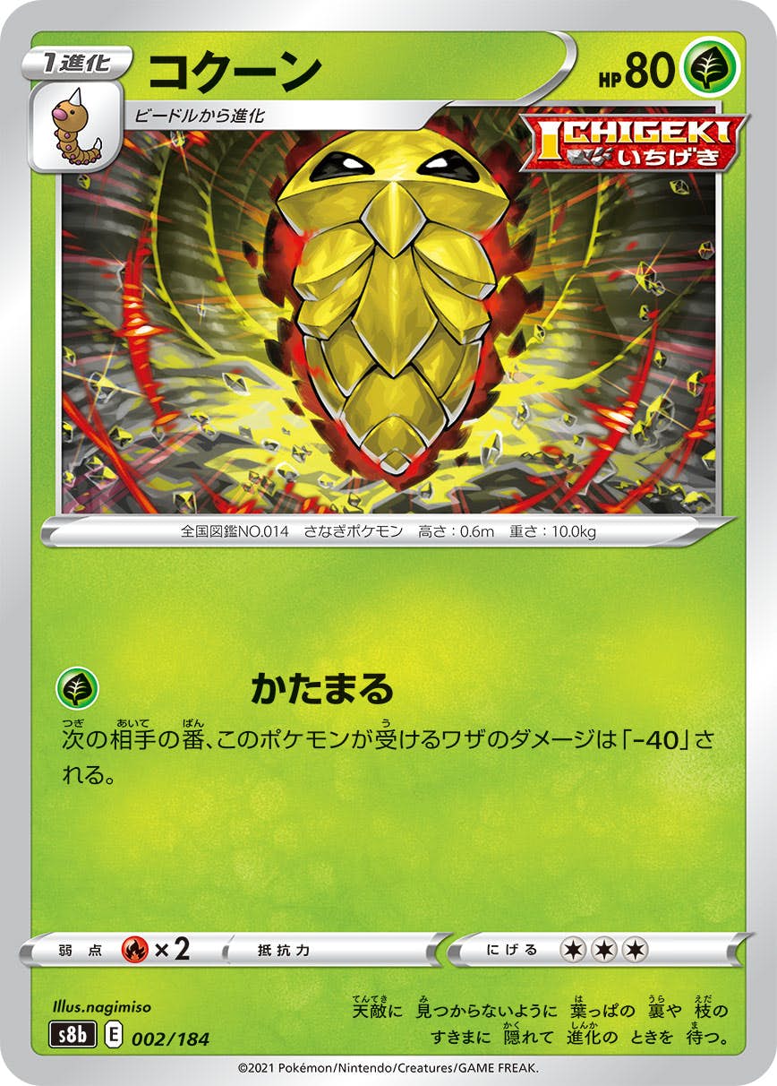 コクーン(002/184) [S8B] 