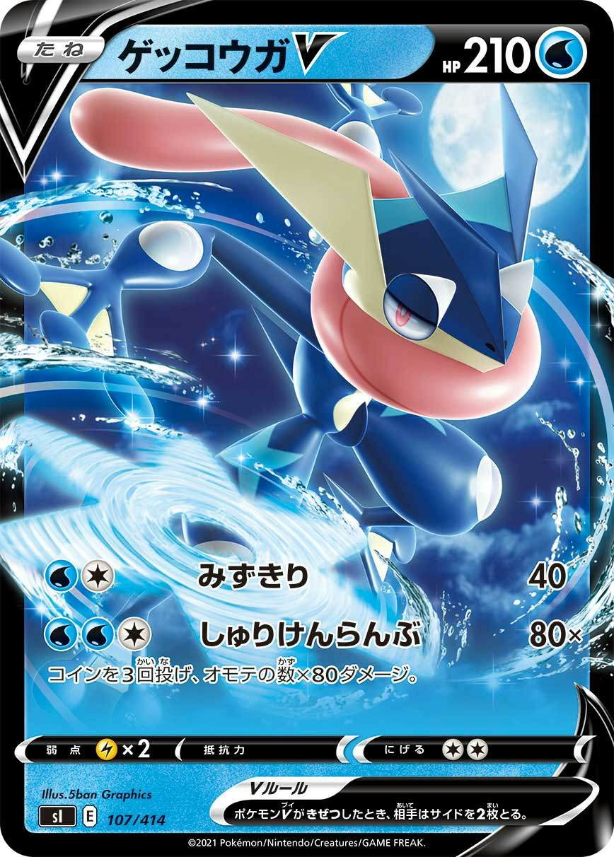 ゲッコウガV(ノーマル仕様)(107/414) [SI] 