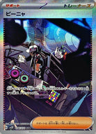 ピーニャ SAR (096/071) [SV2P] 
