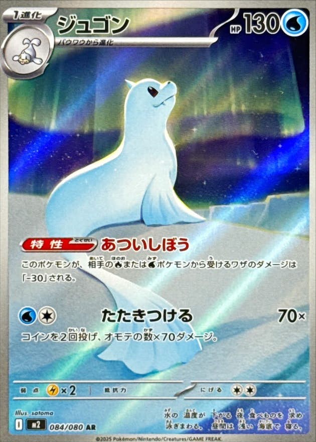 ジュゴン AR (084/080) [M2] 