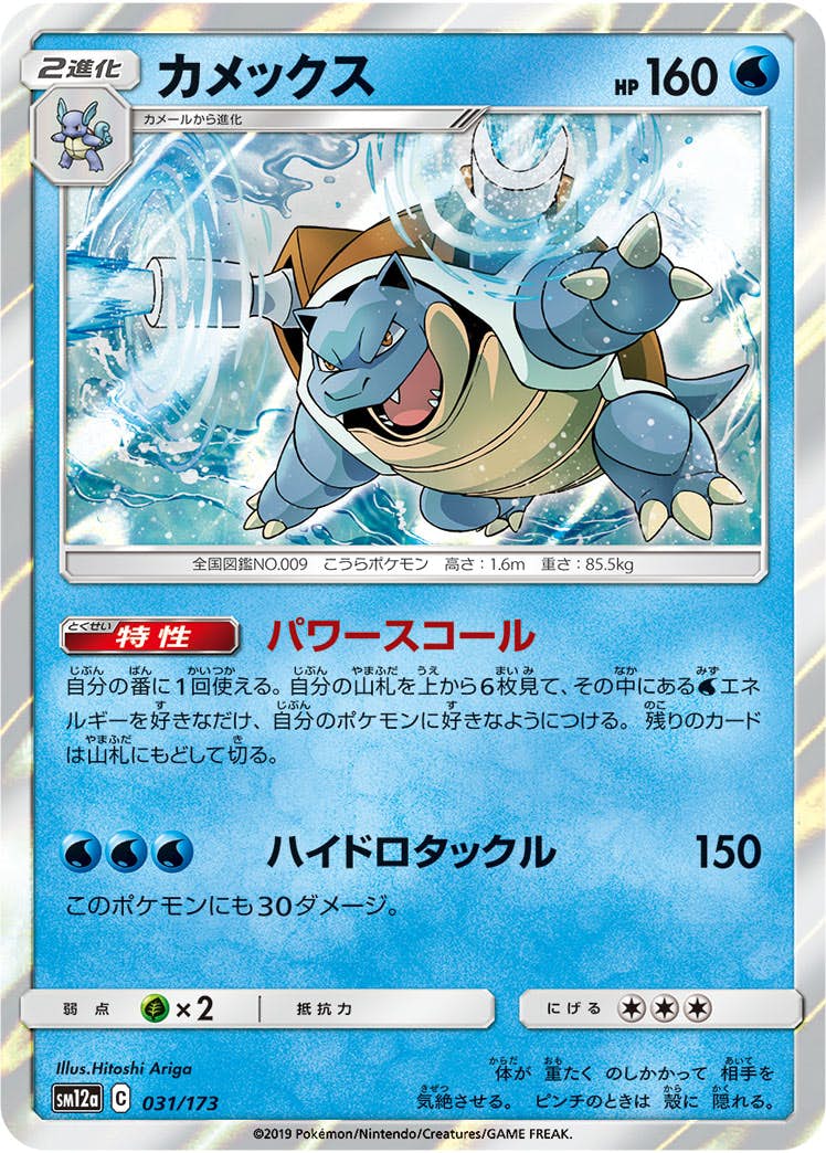 状態A-】カメックス(031/173) [SM12A] の通販・買取価格（ポケモンカード）