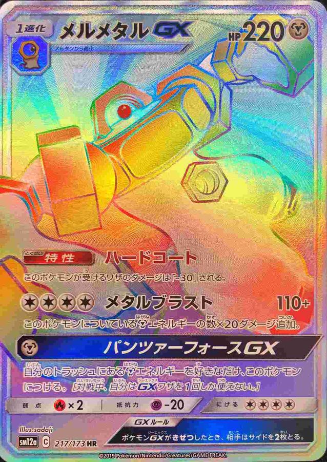 メルメタル gx商品一覧（ポケモンカード） – トレカ（TCG）通販・買取