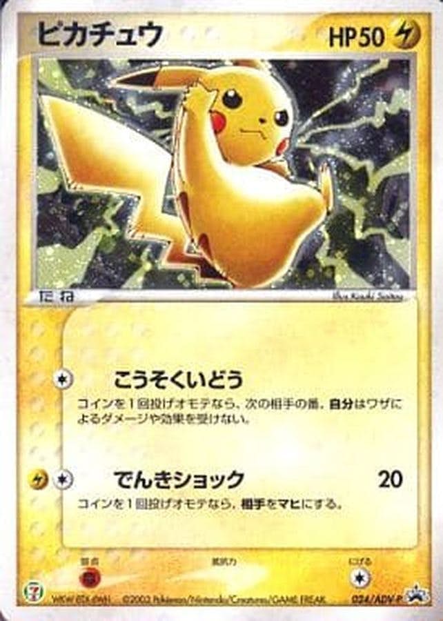 状態B】ピカチュウ ‐ (024/ADV-P) [PROMO] の通販・買取価格