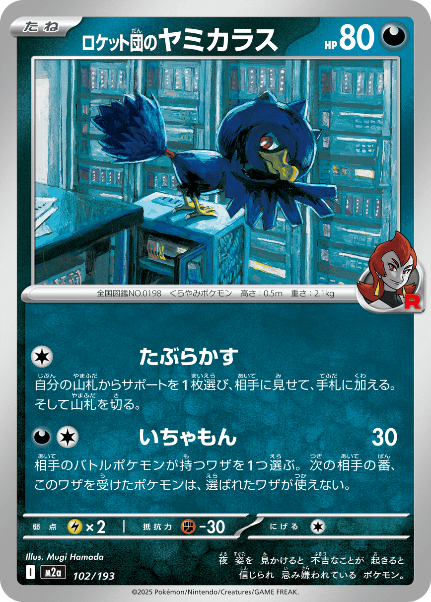 ロケット団のヤミカラス(102/193) [M2A] 