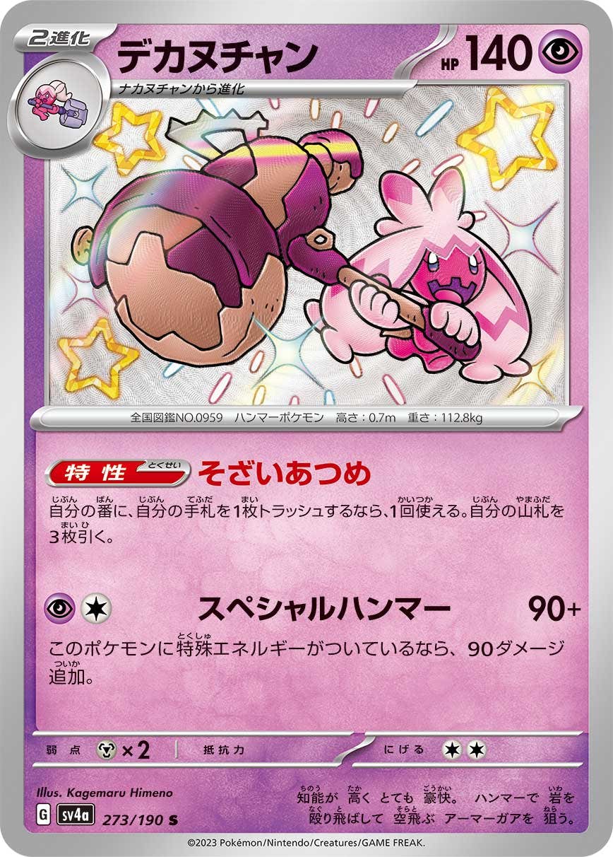 状態B】デカヌチャン S (273/190) [sv4a] の通販・買取価格（ポケモン