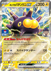 【状態B】ホップのバチンウニex(RR仕様)(233/SV-P) [PROMO]