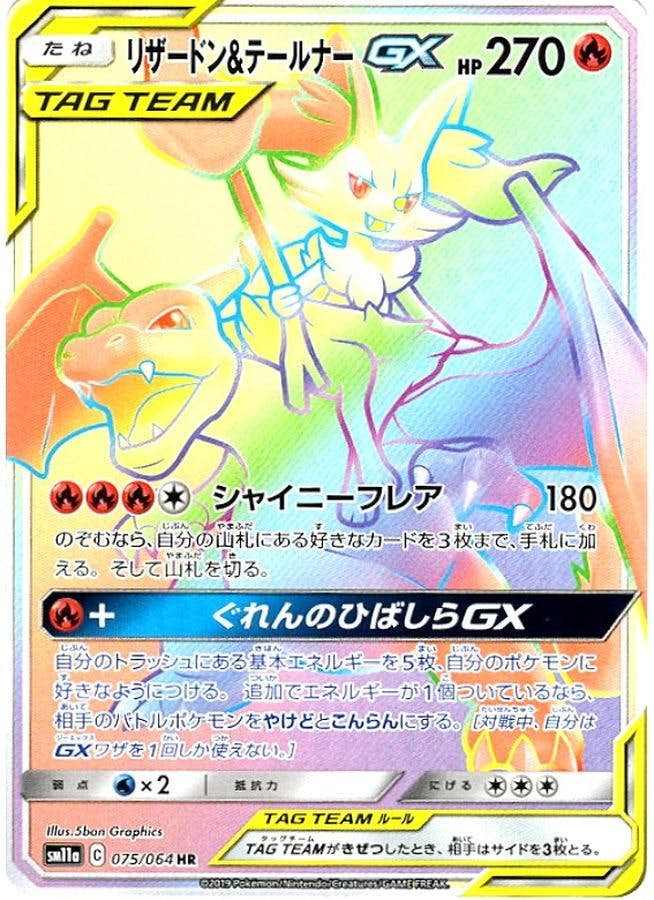 リザードン&テールナーGX HR (075/064) [SM11A] 