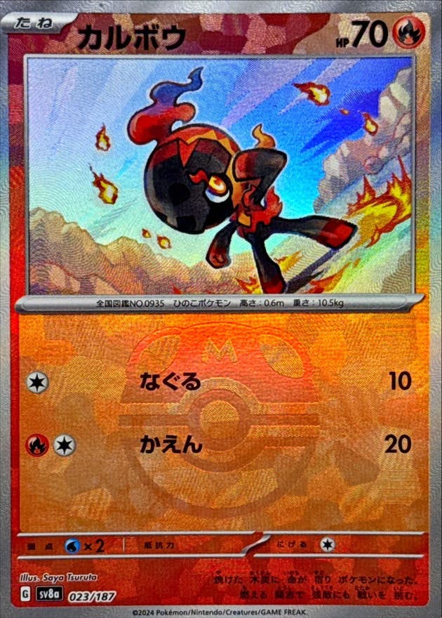 カルボウ(マスターボールミラー)(023/187) [SV8A] 