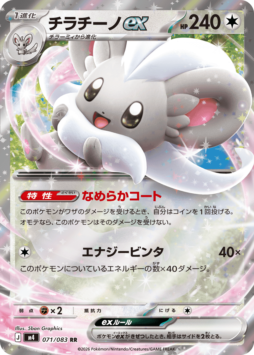 チラチーノex RR (071/083) [M4] 