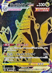 【状態A-】ジュラルドンVMAX UR (285/184) [s8b]