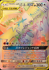 ファイヤー&サンダー&フリーザーGX(066/054) [sm10b] {HR}【状態A】 の通販・買取価格（ポケモンカード）