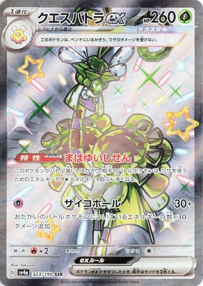 クエスパトラ ex ssr商品一覧（ポケモンカード） – トレカ（TCG）通販