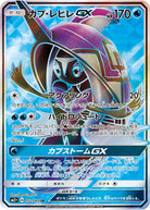 カプ・レヒレGX SR (052/049) [SM2P]