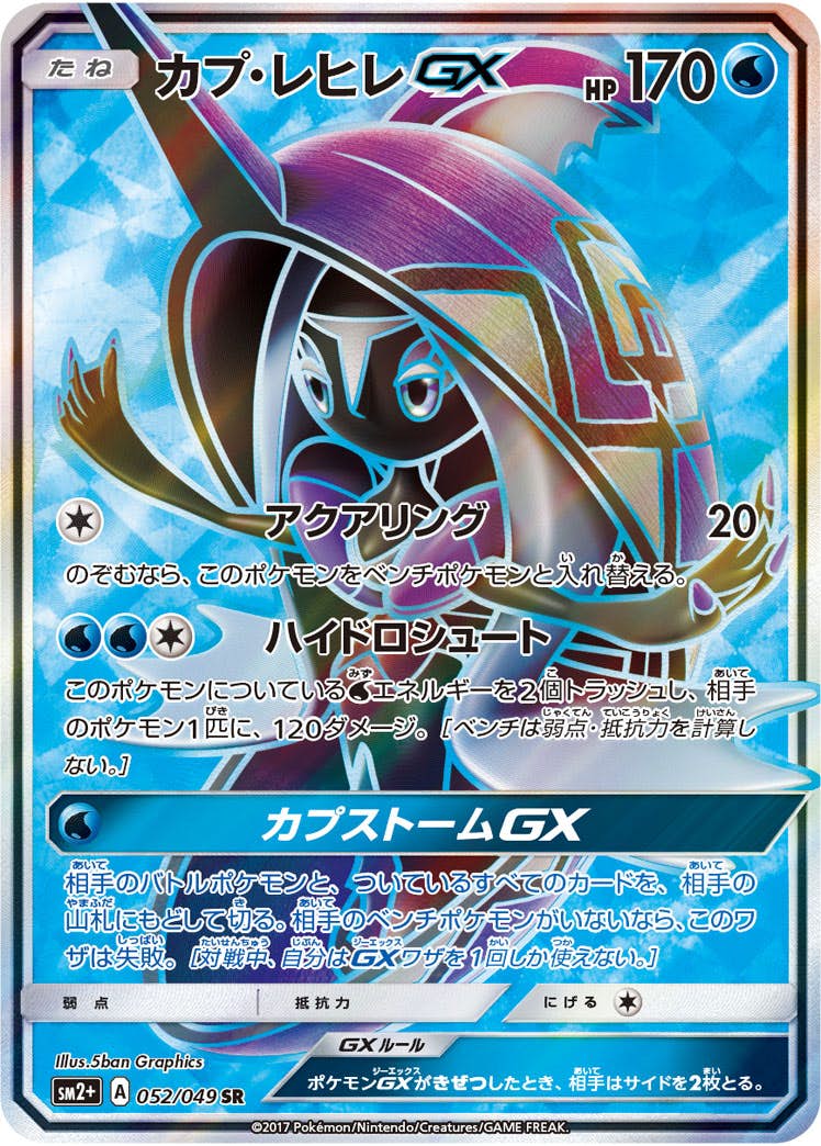 カプ・レヒレGX SR (052/049) [SM2P]