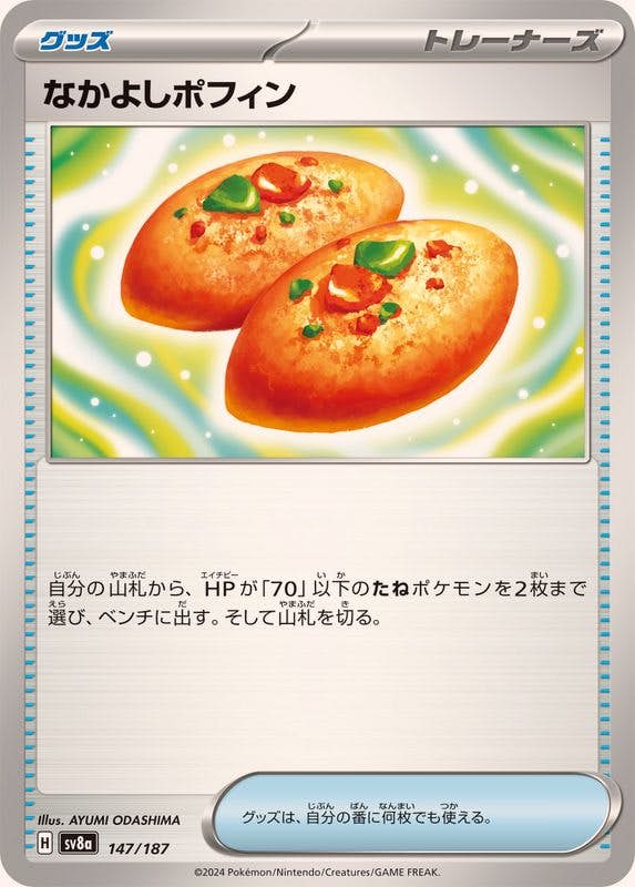 なかよしポフィン 商品一覧（ポケモンカード） – トレカ（TCG