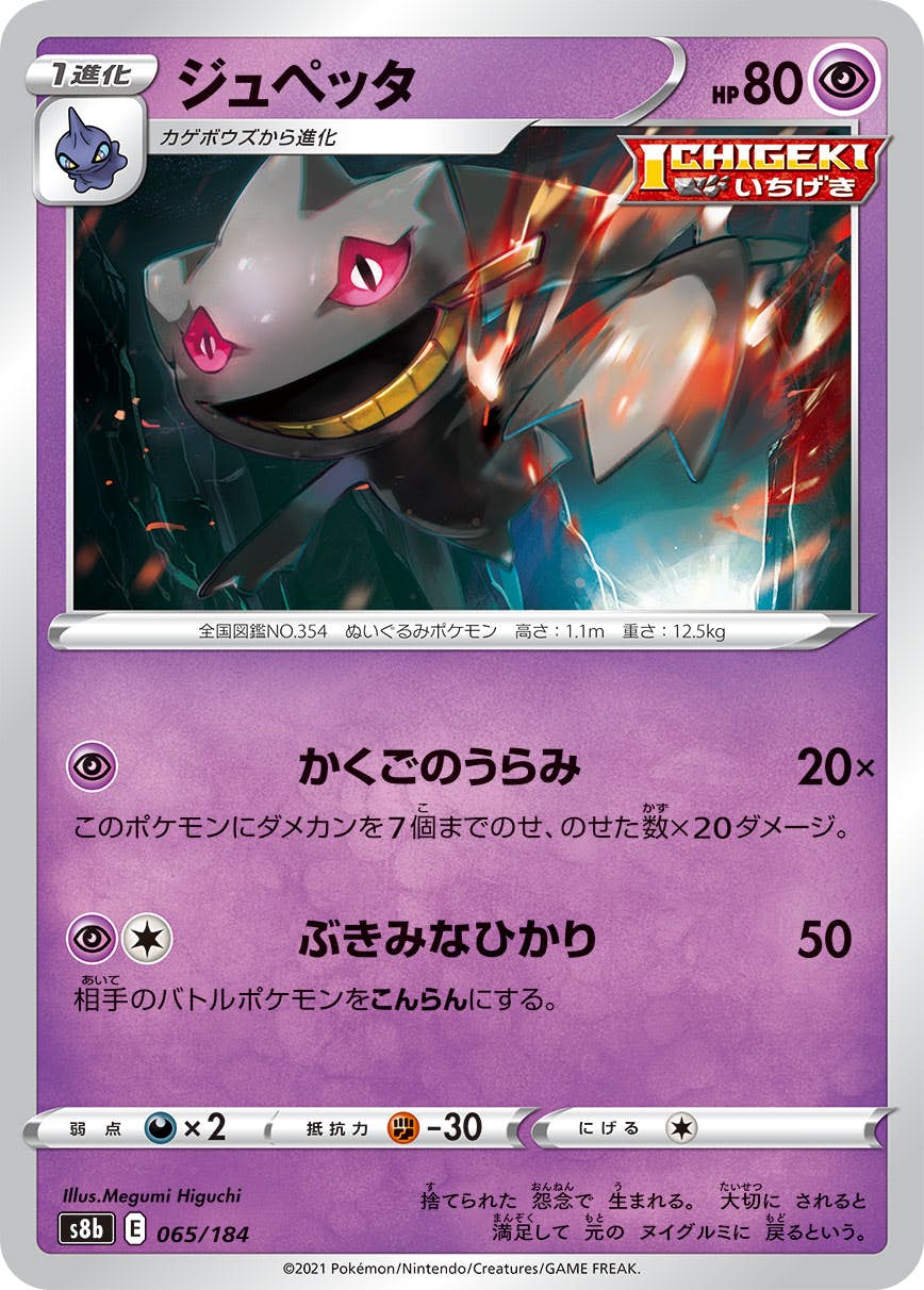 ジュペッタ(065/184) [S8B] 