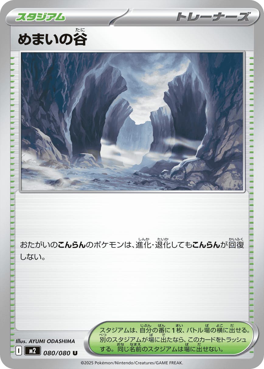 めまいの谷 U (080/080) [M2] 