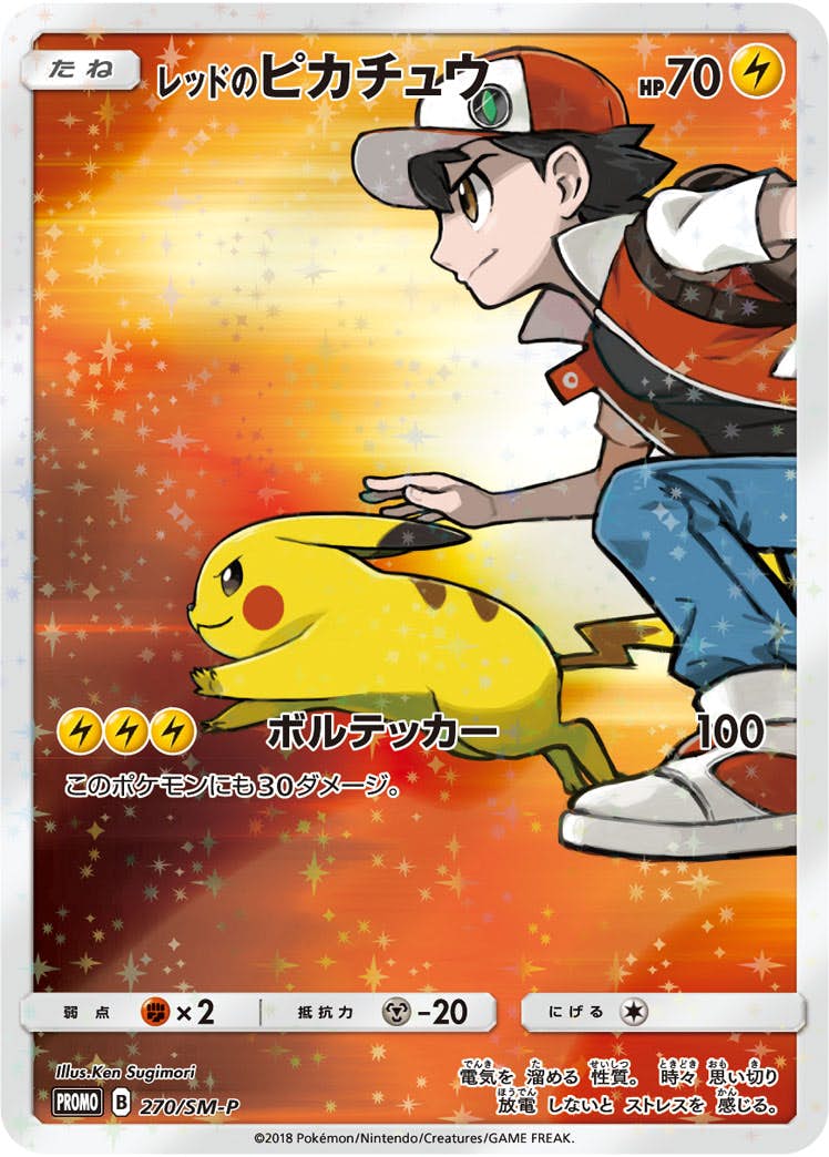 Amazon.co.jp: レッドのピカチュウ プロモ 270/SM-P ポケモン