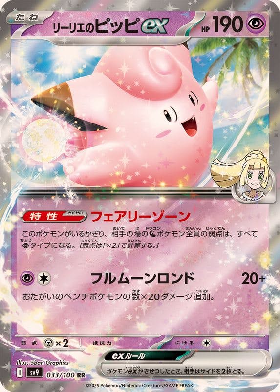 状態A-】リーリエのピッピex RR (033/100) [SV9] の通販・買取