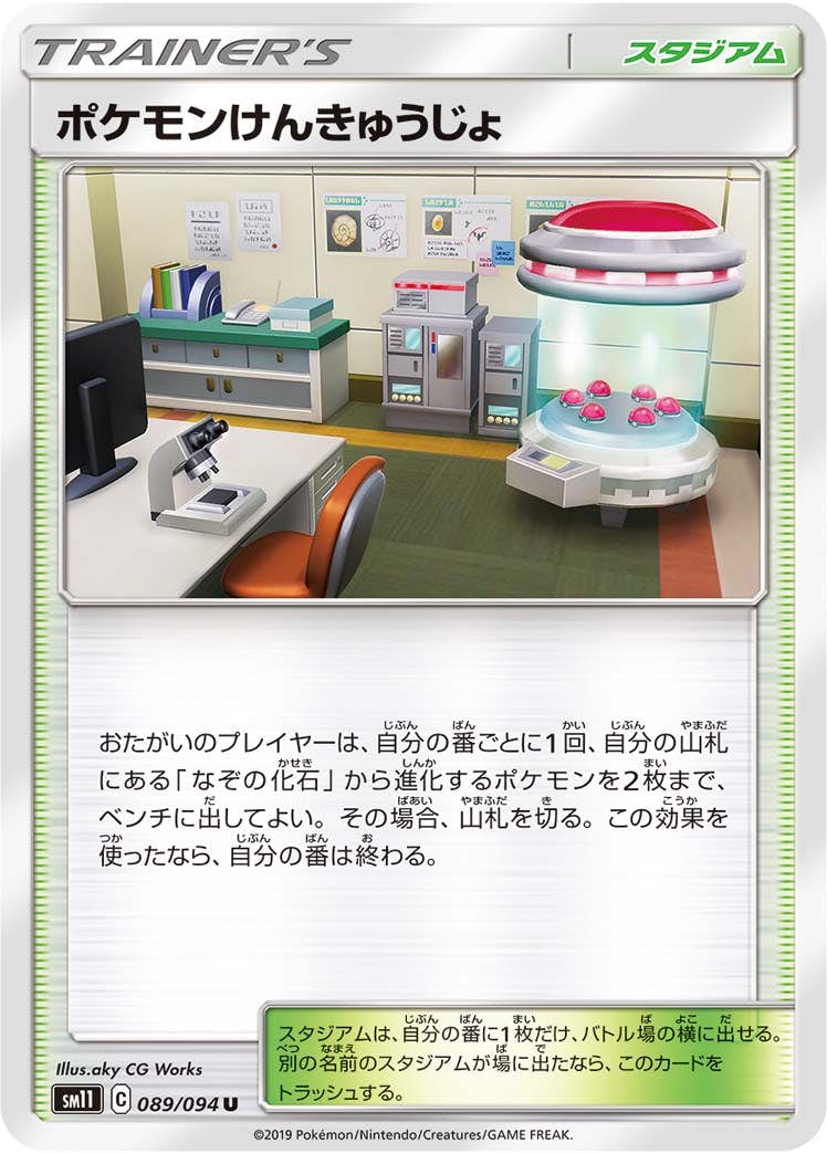 ポケモンけんきゅうじょ U (089/094) [SM11] 