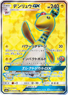 デンリュウGX SR (053/052) [SM8A] 
