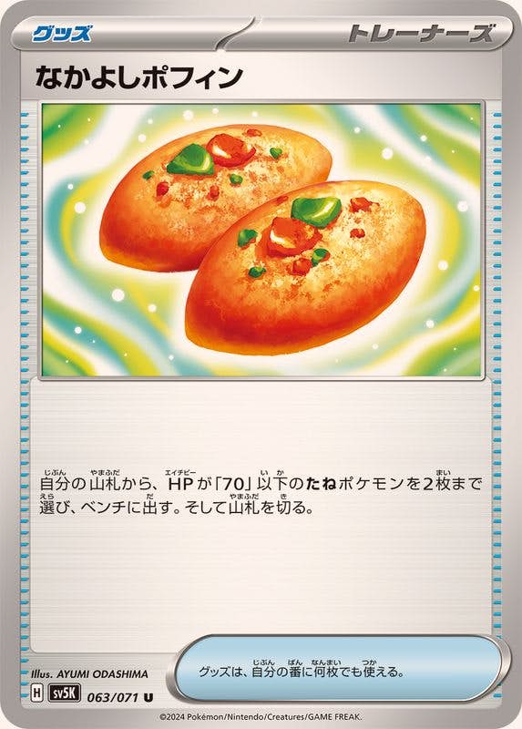 なかよしポフィン 商品一覧（ポケモンカード） – トレカ（TCG）通販