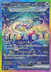 状態A】テラパゴスex UR (237/187) [SV8A] の通販・買取価格（ポケモン