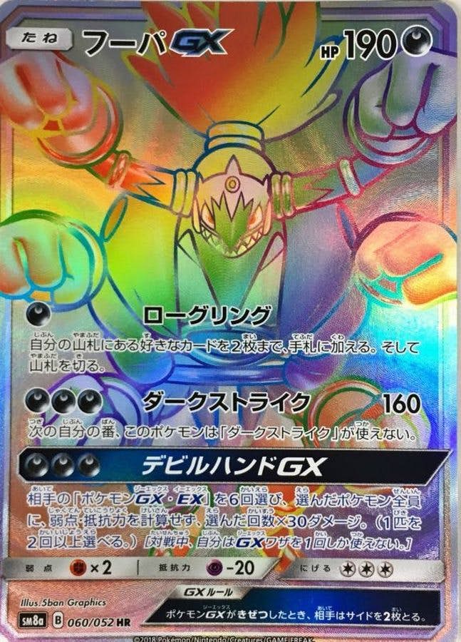 フーパGX HR (060/052) [SM8A]
