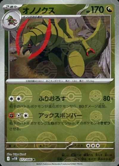 オノノクス(モンスターボールミラー) R (072/086) [SV11B] 