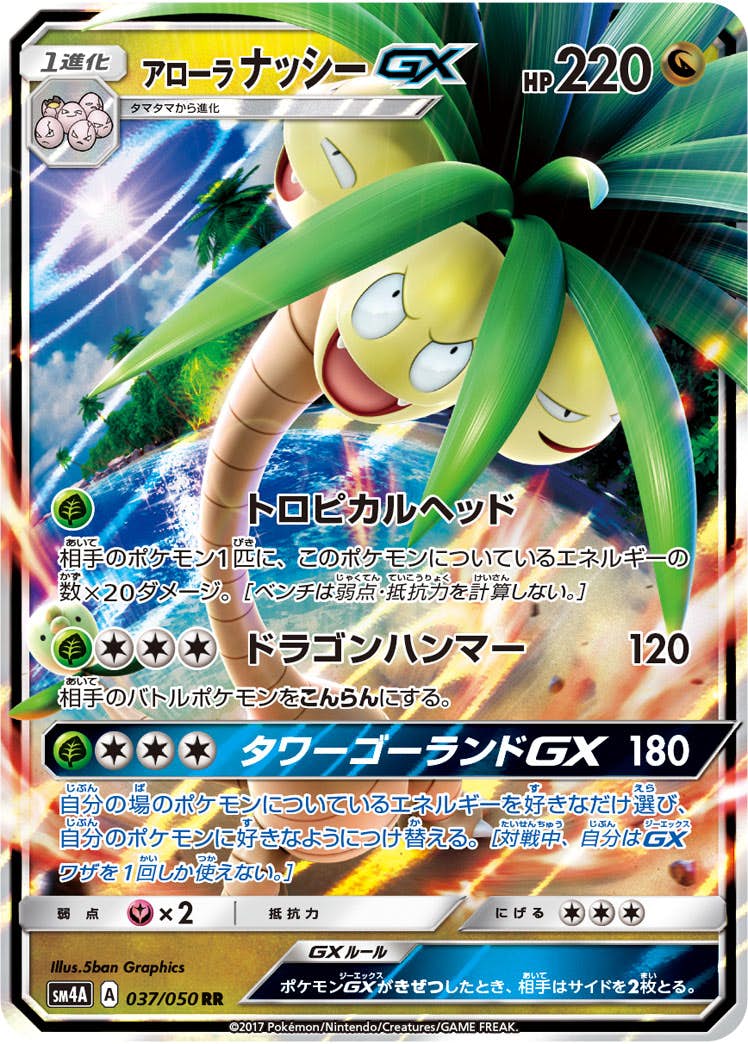 アローラナッシーGX RR (037/050) [SM4A] 