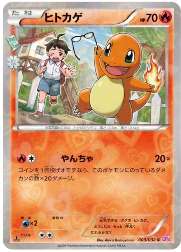 状態A-】ヒトカゲ C (003/032) [CP3] の通販・買取価格（ポケモンカード）