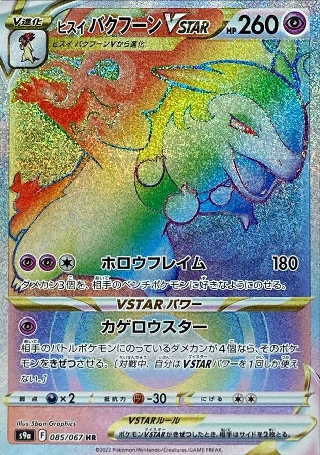 ヒスイ バクフーンVSTAR(085/067) [s9a] {HR}【状態A-】 の通販・買取価格（ポケモンカード）